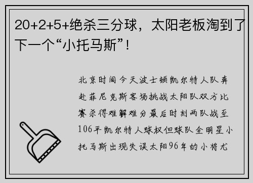 20+2+5+绝杀三分球，太阳老板淘到了下一个“小托马斯”！