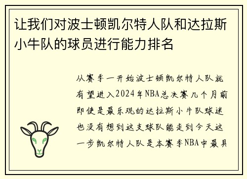 让我们对波士顿凯尔特人队和达拉斯小牛队的球员进行能力排名