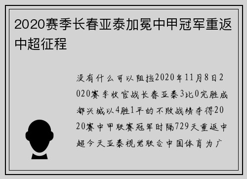 2020赛季长春亚泰加冕中甲冠军重返中超征程