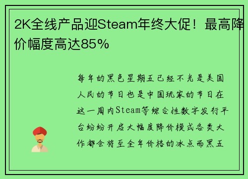 2K全线产品迎Steam年终大促！最高降价幅度高达85%