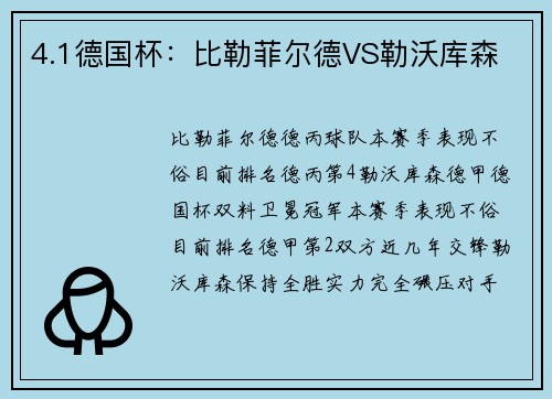 4.1德国杯：比勒菲尔德VS勒沃库森