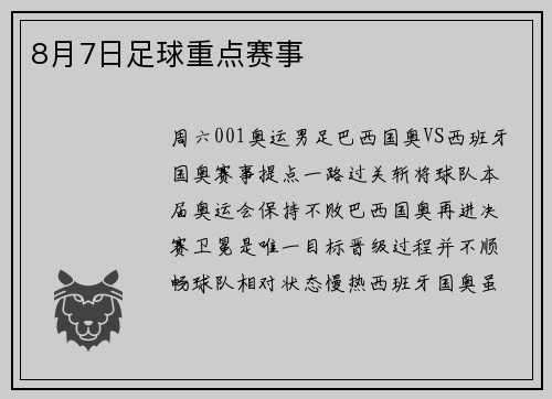 8月7日足球重点赛事