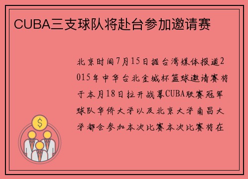 CUBA三支球队将赴台参加邀请赛