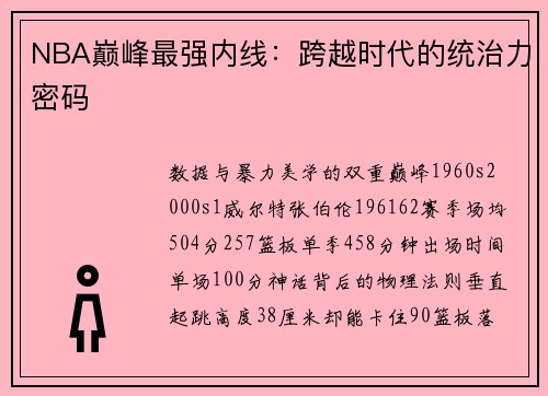 NBA巅峰最强内线：跨越时代的统治力密码