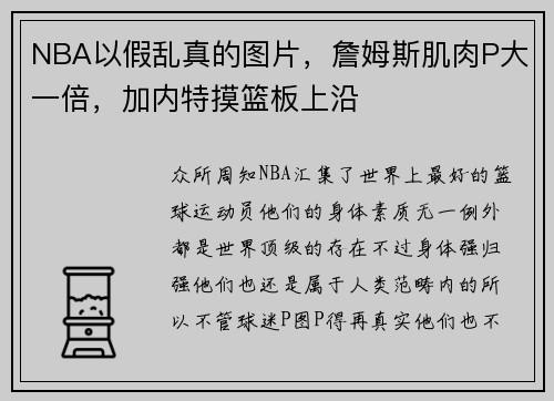 NBA以假乱真的图片，詹姆斯肌肉P大一倍，加内特摸篮板上沿