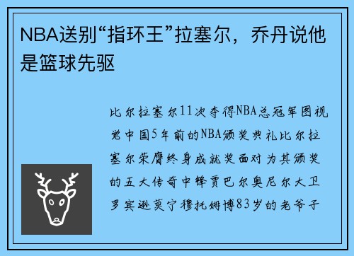 NBA送别“指环王”拉塞尔，乔丹说他是篮球先驱