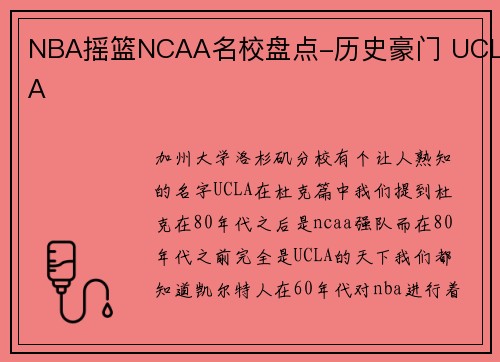 NBA摇篮NCAA名校盘点-历史豪门 UCLA