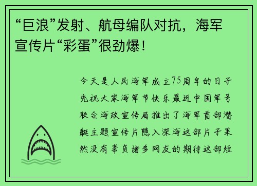 “巨浪”发射、航母编队对抗，海军宣传片“彩蛋”很劲爆！