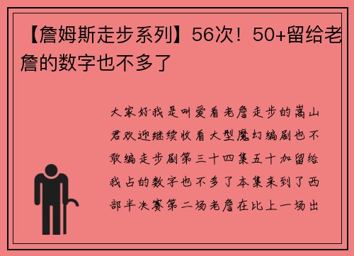 【詹姆斯走步系列】56次！50+留给老詹的数字也不多了