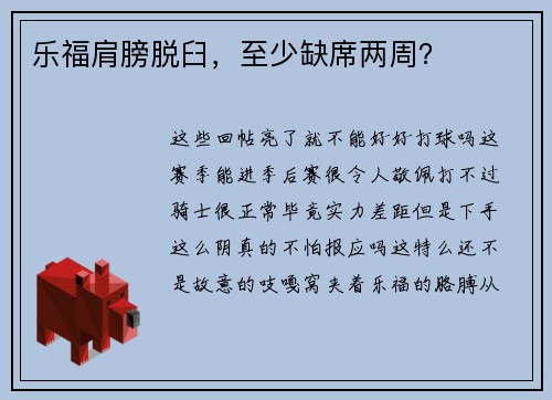 乐福肩膀脱臼，至少缺席两周？