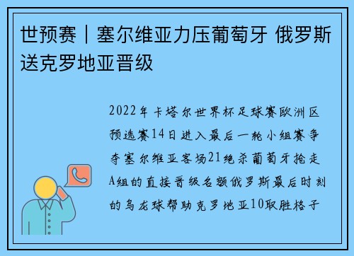 世预赛｜塞尔维亚力压葡萄牙 俄罗斯送克罗地亚晋级