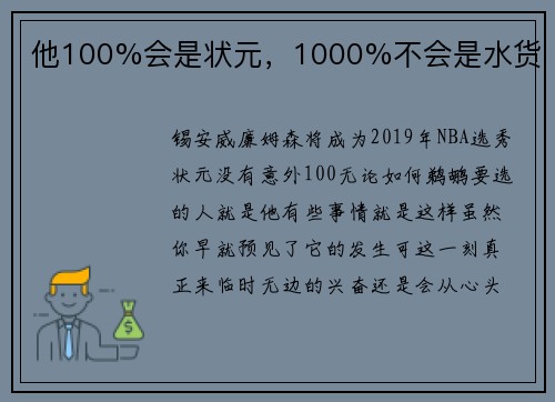 他100%会是状元，1000%不会是水货