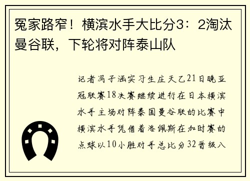 冤家路窄！横滨水手大比分3：2淘汰曼谷联，下轮将对阵泰山队