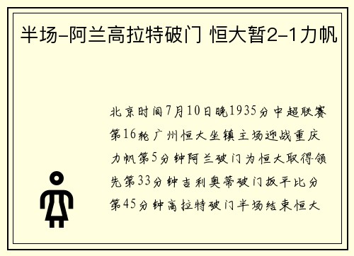 半场-阿兰高拉特破门 恒大暂2-1力帆