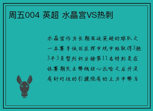 周五004 英超 水晶宫VS热刺