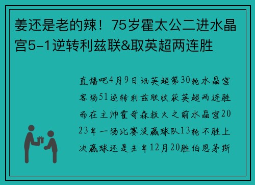 姜还是老的辣！75岁霍太公二进水晶宫5-1逆转利兹联&取英超两连胜