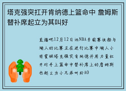 塔克强突扛开肯纳德上篮命中 詹姆斯替补席起立为其叫好