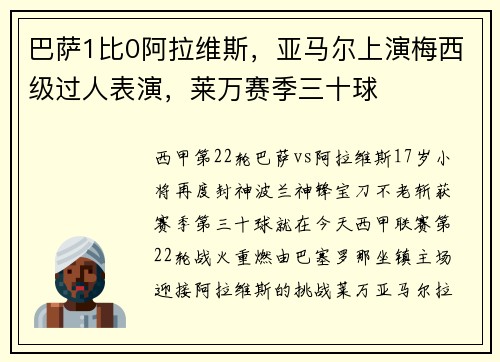 巴萨1比0阿拉维斯，亚马尔上演梅西级过人表演，莱万赛季三十球