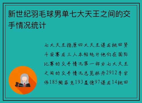 新世纪羽毛球男单七大天王之间的交手情况统计