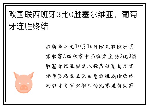 欧国联西班牙3比0胜塞尔维亚，葡萄牙连胜终结