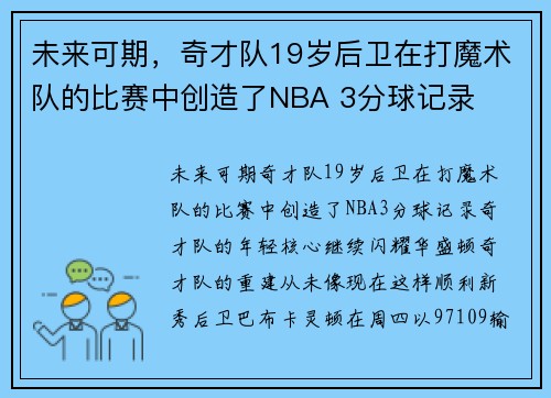 未来可期，奇才队19岁后卫在打魔术队的比赛中创造了NBA 3分球记录