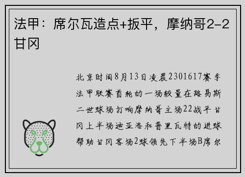 法甲：席尔瓦造点+扳平，摩纳哥2-2甘冈