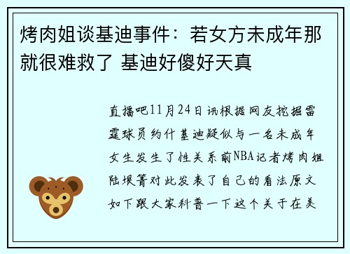 烤肉姐谈基迪事件：若女方未成年那就很难救了 基迪好傻好天真