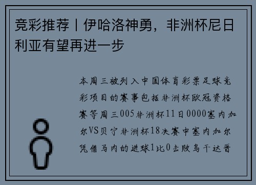 竞彩推荐丨伊哈洛神勇，非洲杯尼日利亚有望再进一步