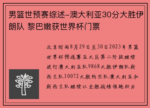 男篮世预赛综述-澳大利亚30分大胜伊朗队 黎巴嫩获世界杯门票