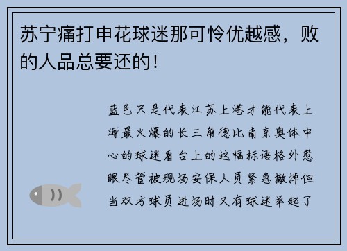 苏宁痛打申花球迷那可怜优越感，败的人品总要还的！
