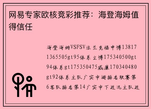 网易专家欧核竞彩推荐：海登海姆值得信任