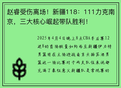 赵睿受伤离场！新疆118：111力克南京，三大核心崛起带队胜利！