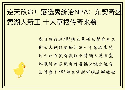 逆天改命！落选秀统治NBA：东契奇盛赞湖人新王 十大草根传奇来袭