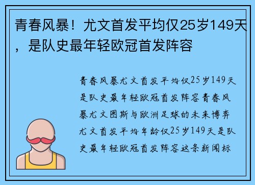 青春风暴！尤文首发平均仅25岁149天，是队史最年轻欧冠首发阵容
