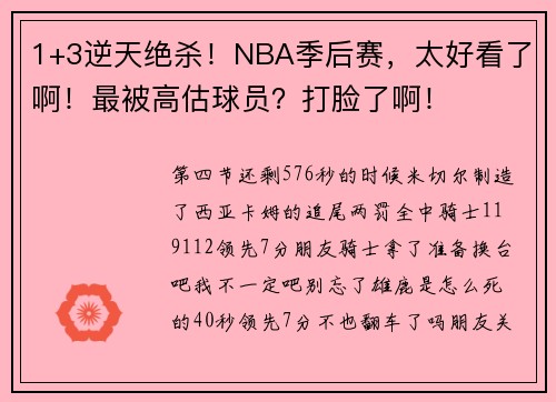 1+3逆天绝杀！NBA季后赛，太好看了啊！最被高估球员？打脸了啊！