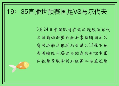 19：35直播世预赛国足VS马尔代夫
