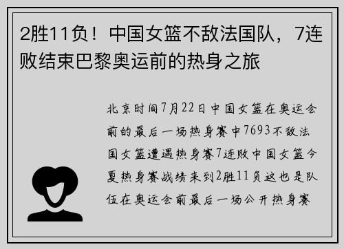 2胜11负！中国女篮不敌法国队，7连败结束巴黎奥运前的热身之旅
