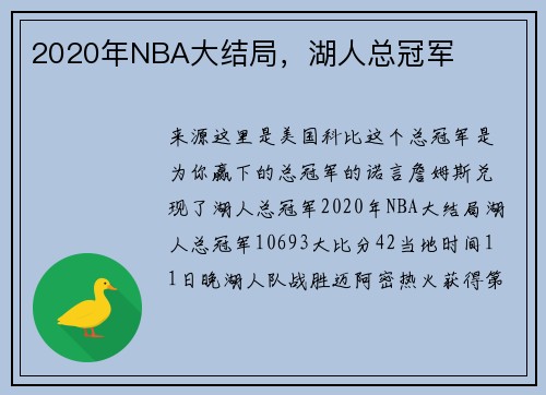2020年NBA大结局，湖人总冠军
