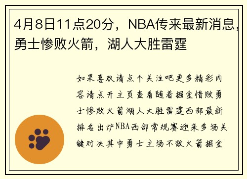 4月8日11点20分，NBA传来最新消息，勇士惨败火箭，湖人大胜雷霆
