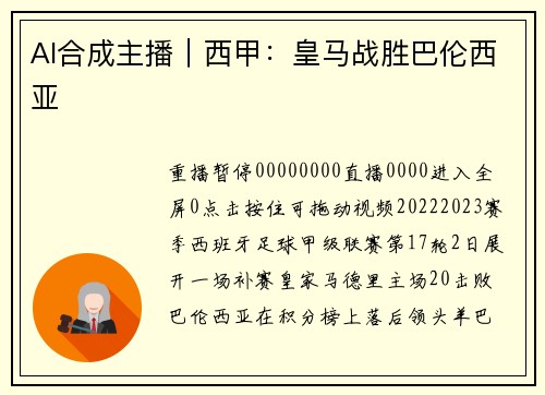 AI合成主播｜西甲：皇马战胜巴伦西亚