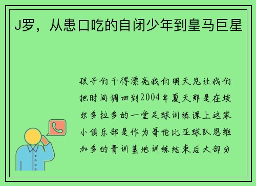 J罗，从患口吃的自闭少年到皇马巨星