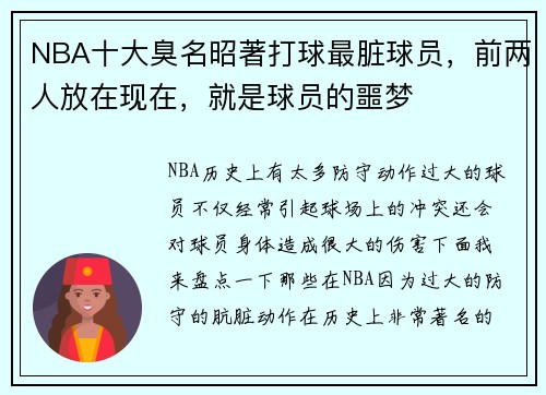 NBA十大臭名昭著打球最脏球员，前两人放在现在，就是球员的噩梦