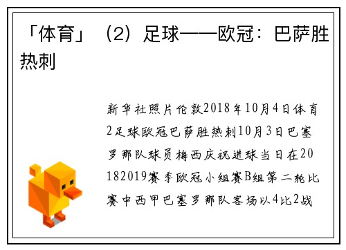 「体育」（2）足球——欧冠：巴萨胜热刺