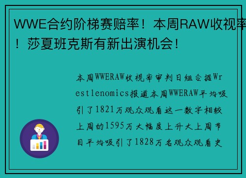 WWE合约阶梯赛赔率！本周RAW收视率！莎夏班克斯有新出演机会！