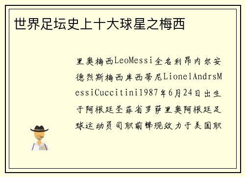世界足坛史上十大球星之梅西