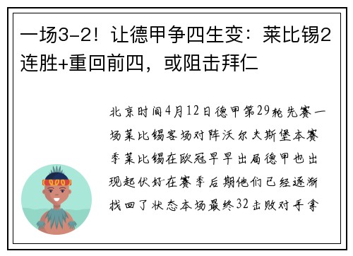 一场3-2！让德甲争四生变：莱比锡2连胜+重回前四，或阻击拜仁