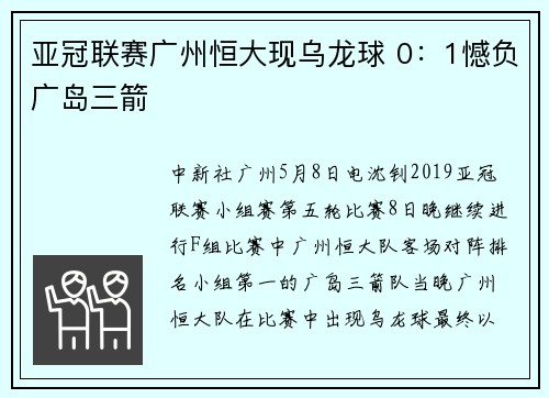 亚冠联赛广州恒大现乌龙球 0：1憾负广岛三箭