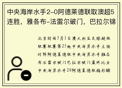 中央海岸水手2-0阿德莱德联取澳超5连胜，雅各布-法雷尔破门，巴拉尔锦上添花