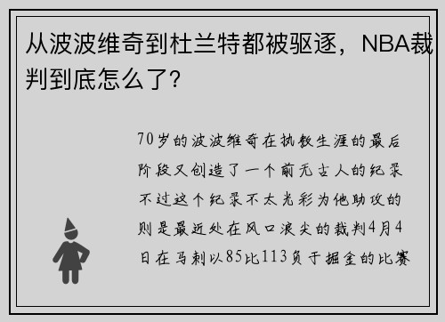 从波波维奇到杜兰特都被驱逐，NBA裁判到底怎么了？