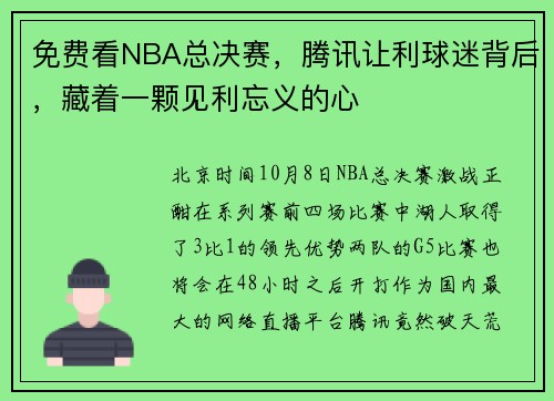 免费看NBA总决赛，腾讯让利球迷背后，藏着一颗见利忘义的心
